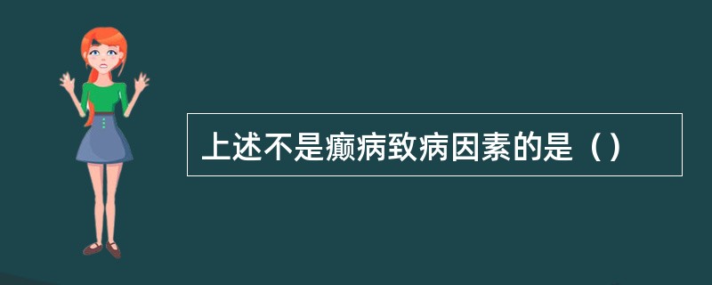 上述不是癫病致病因素的是（）