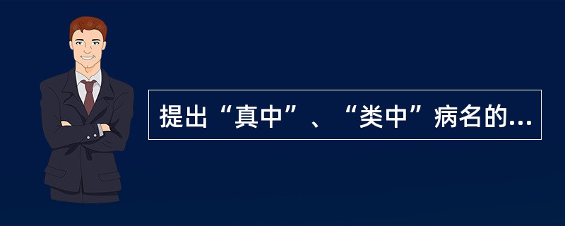 提出“真中”、“类中”病名的医家是（）