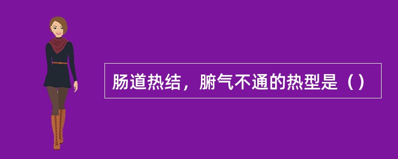 肠道热结，腑气不通的热型是（）