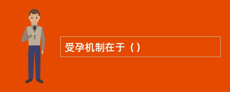 受孕机制在于（）