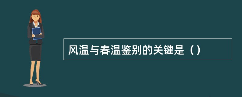 风温与春温鉴别的关键是（）