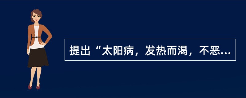 提出“太阳病，发热而渴，不恶寒者，为温病”的医家是（）