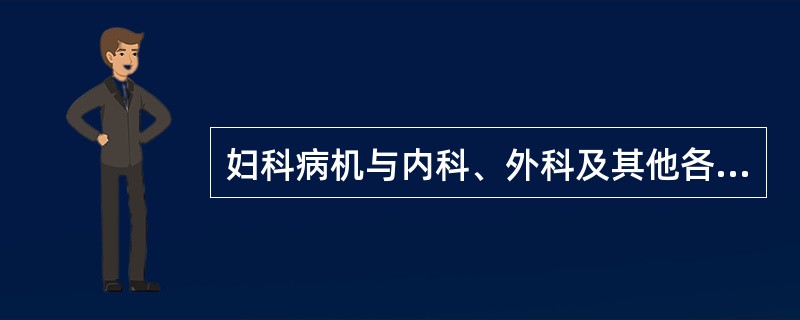 妇科病机与内科、外科及其他各科病机的不同点在于（）
