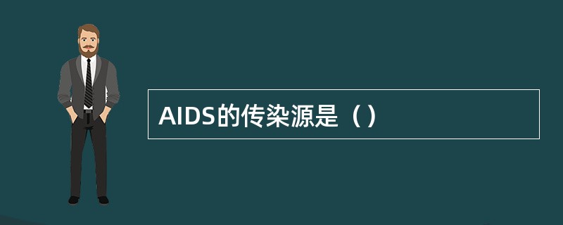 AIDS的传染源是（）