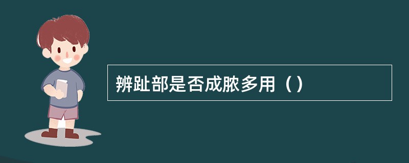 辨趾部是否成脓多用（）