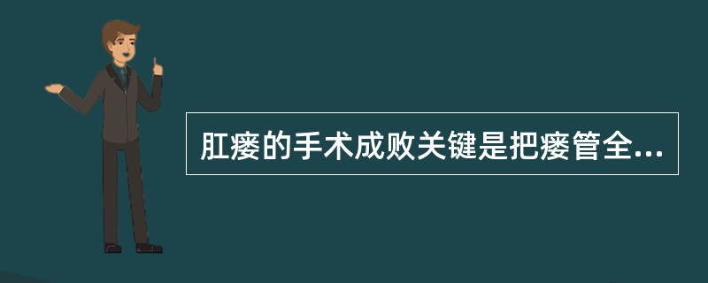 肛瘘的手术成败关键是把瘘管全部切开。（）