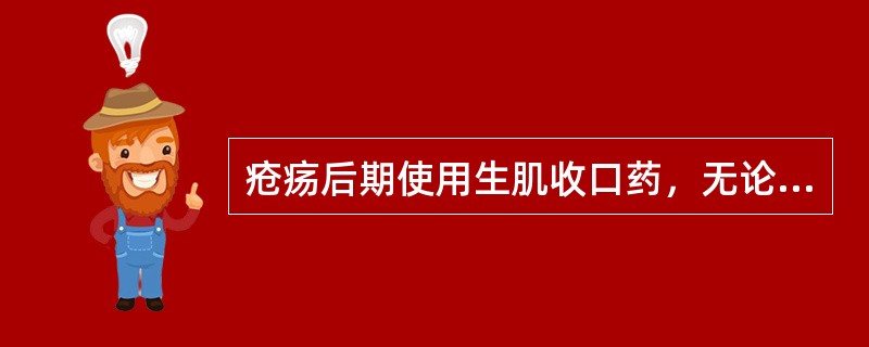 疮疡后期使用生肌收口药，无论是药粉还是油膏均宜薄而均匀。（）