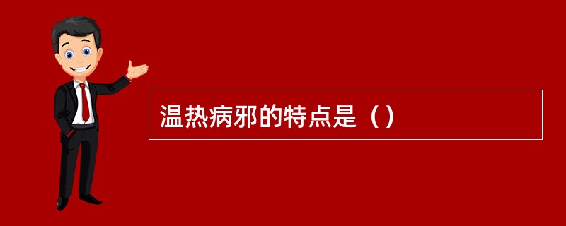 温热病邪的特点是（）