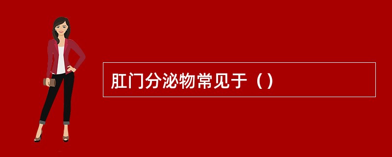 肛门分泌物常见于（）