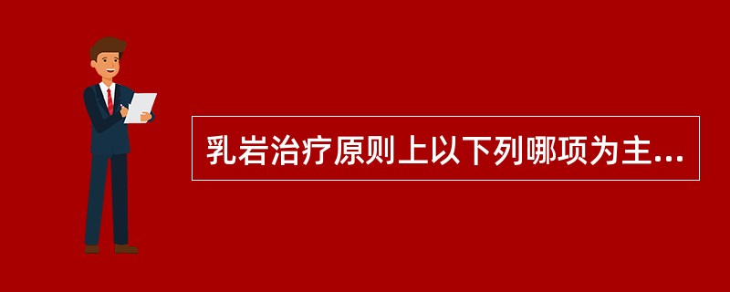 乳岩治疗原则上以下列哪项为主（）