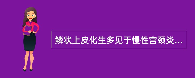 鳞状上皮化生多见于慢性宫颈炎及慢性萎缩性胃炎。（）