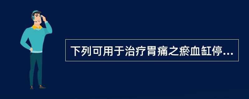 下列可用于治疗胃痛之瘀血缸停胃证的方剂是（）