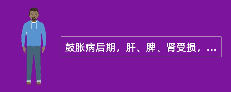 鼓胀病后期，肝、脾、肾受损，若饮食不当，或复感外邪，病情可迅速恶化，导致出血、昏迷、虚脱等危急证候。（）