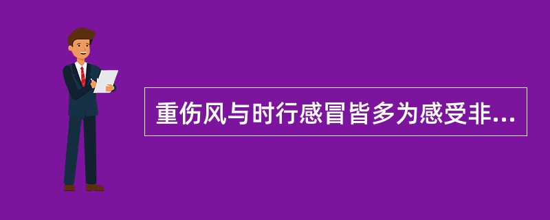 重伤风与时行感冒皆多为感受非时之邪所致。（）