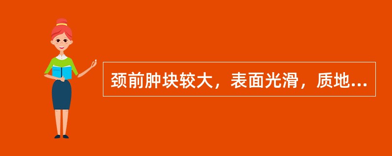 颈前肿块较大，表面光滑，质地柔软，两侧对称，此为（）
