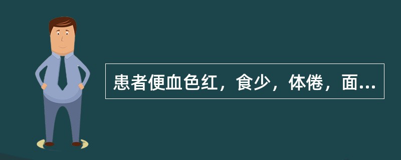 患者便血色红，食少，体倦，面色萎黄，心悸少寐，舌质淡，脉细，主方宜选（）