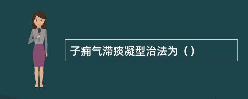 子痈气滞痰凝型治法为（）