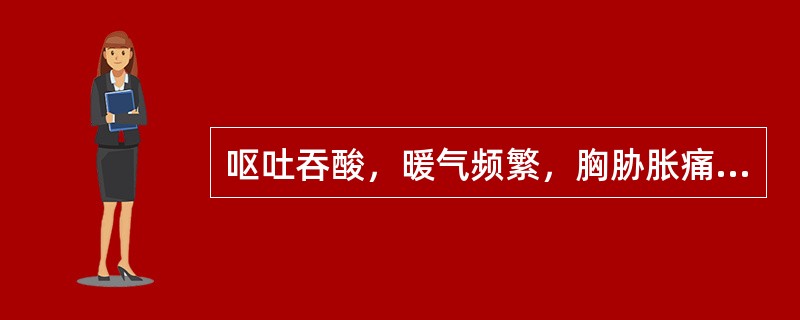 呕吐吞酸，暖气频繁，胸胁胀痛，舌质红′苔薄腻，脉弦。可辨为（）