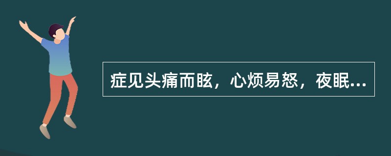 症见头痛而眩，心烦易怒，夜眠不宁，面红口苦，苔薄黄，脉弦有力。应诊断为（）