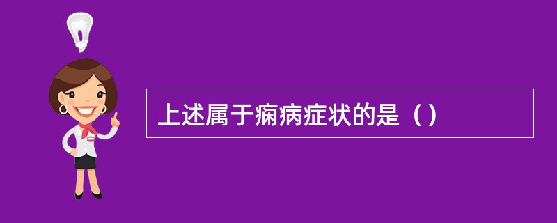 上述属于痫病症状的是（）