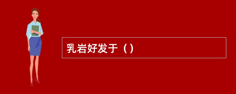 乳岩好发于（）