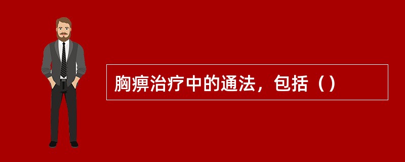 胸痹治疗中的通法，包括（）
