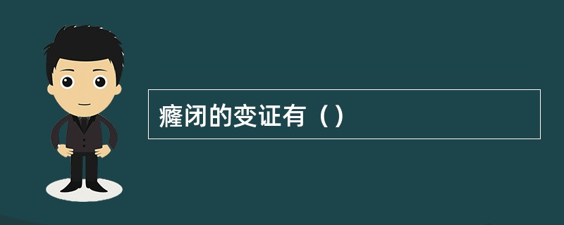 癃闭的变证有（）