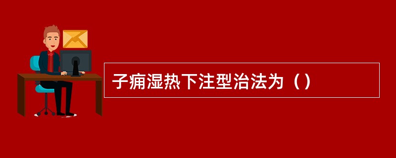 子痈湿热下注型治法为（）