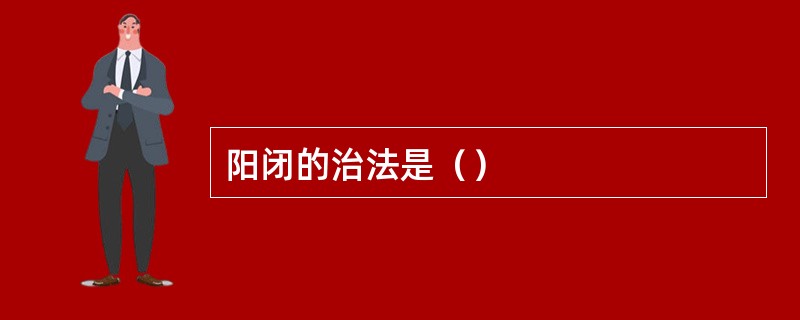 阳闭的治法是（）