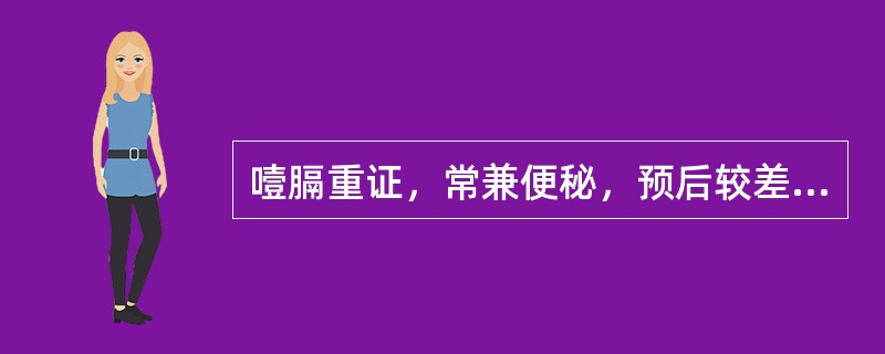 噎膈重证，常兼便秘，预后较差。（）