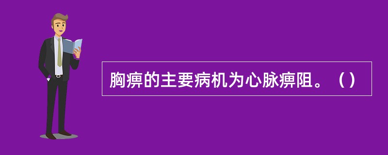 胸痹的主要病机为心脉痹阻。（）