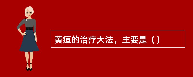 黄疸的治疗大法，主要是（）