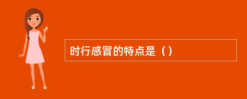 时行感冒的特点是（）