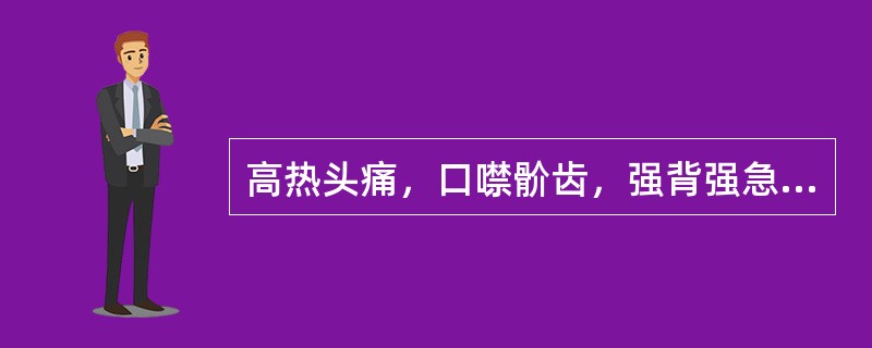 高热头痛，口噤骱齿，强背强急，四肢抽搐，角弓反张，甚则神昏痉厥者，可选用的方剂有（）