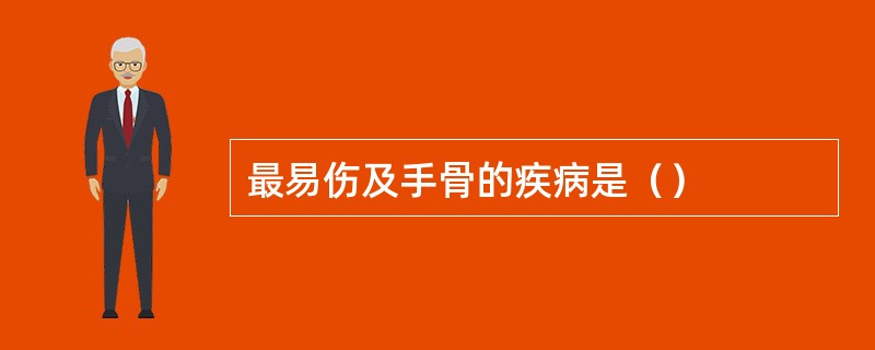 最易伤及手骨的疾病是（）