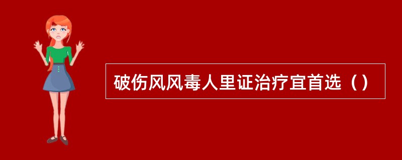 破伤风风毒人里证治疗宜首选（）