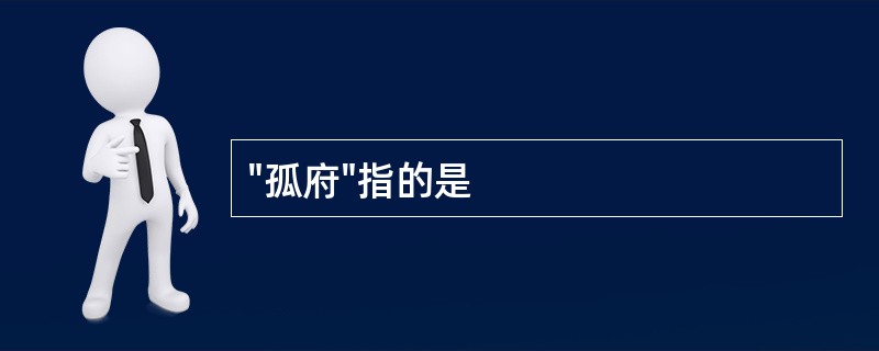 "孤府"指的是