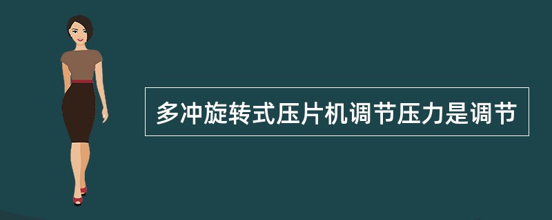 多冲旋转式压片机调节压力是调节