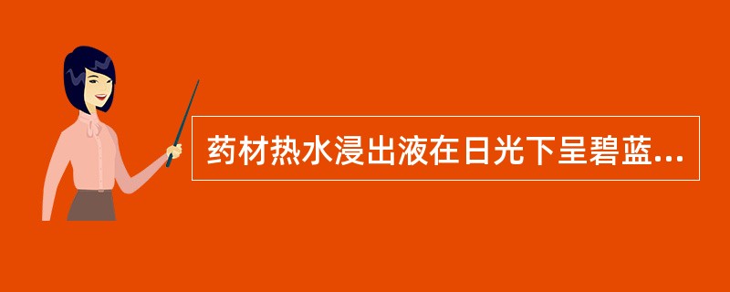 药材热水浸出液在日光下呈碧蓝色荧光的是