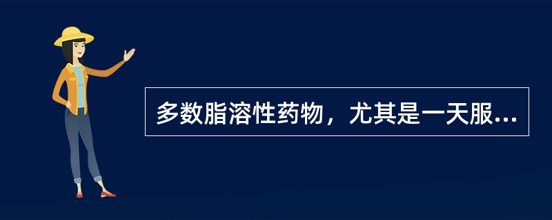 多数脂溶性药物，尤其是一天服用一次的，最佳服用时间是
