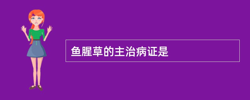 鱼腥草的主治病证是