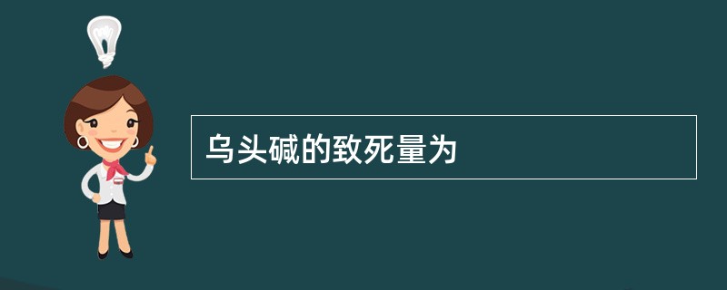 乌头碱的致死量为