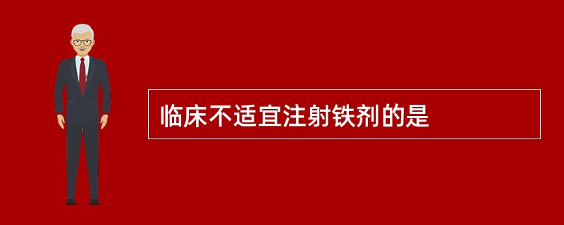 临床不适宜注射铁剂的是