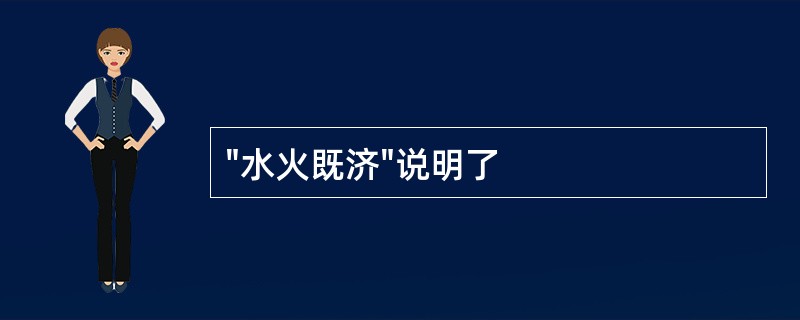 "水火既济"说明了