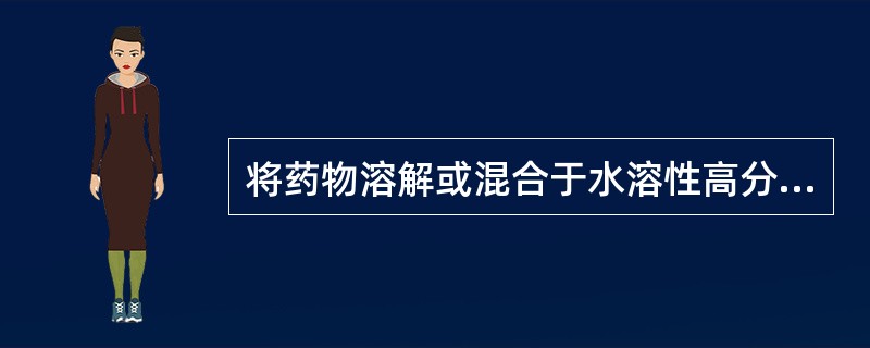 将药物溶解或混合于水溶性高分子材料基质中，摊涂在裱背材料上，供皮肤贴敷的外用剂型是