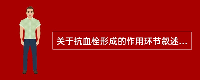 关于抗血栓形成的作用环节叙述错误的是