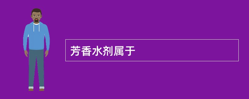 芳香水剂属于