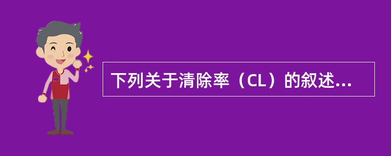 下列关于清除率（CL）的叙述中错误的是（　　）。