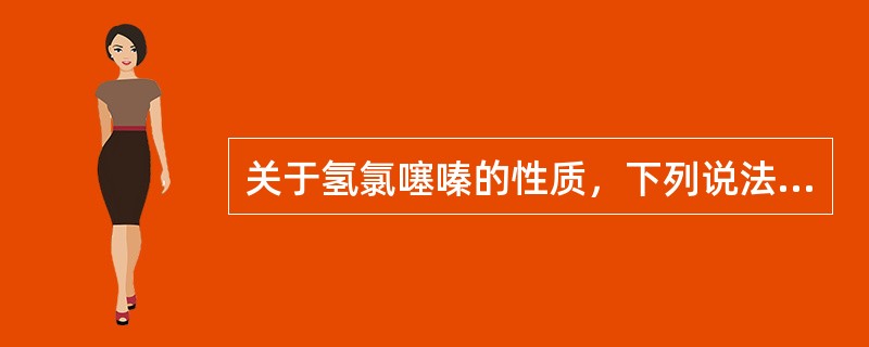 关于氢氯噻嗪的性质，下列说法错误的是（　　）。