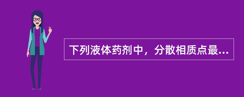 下列液体药剂中，分散相质点最小的是